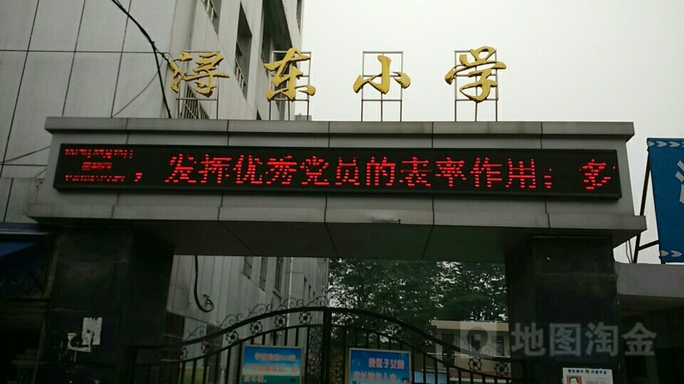 浔东小学