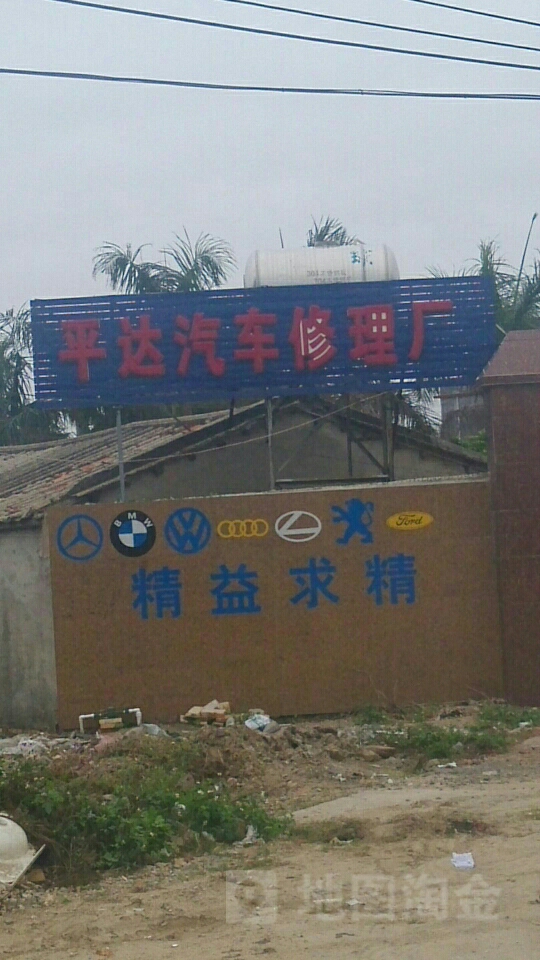 平达汽车修理厂