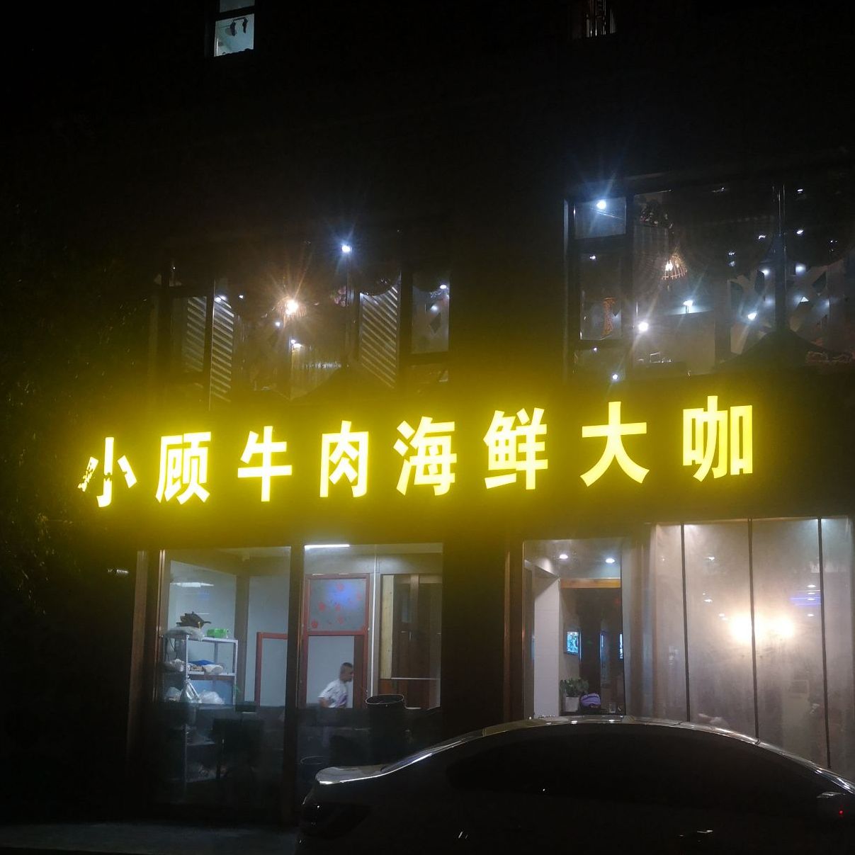 小顾牛肉海鲜大咖(红寺堡店)