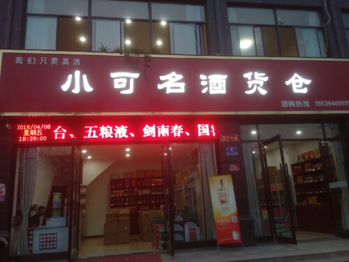 小可名酒货仓(仓文昌大道店)