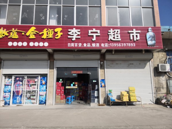 李宁超市