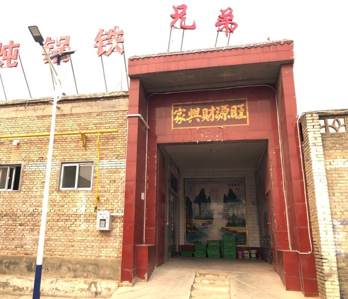 兄弟铁锅炖
