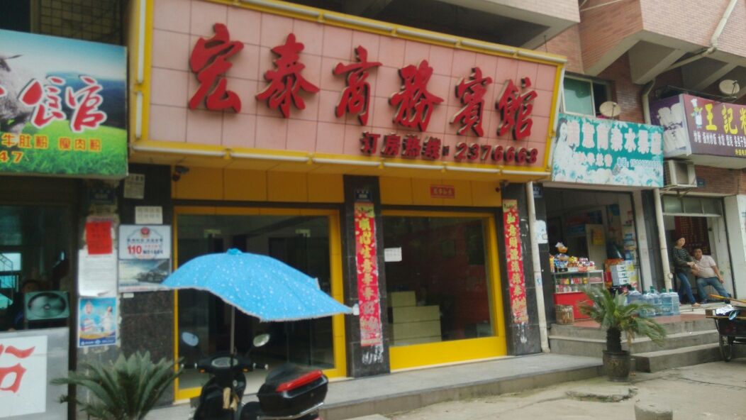 宏泰商务病管(怀西路店)