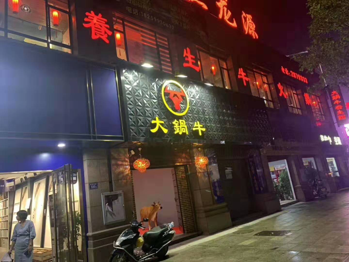 大锅牛养生火锅