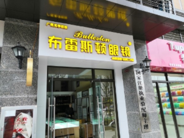 布雷斯顿眼镜(西南118号)