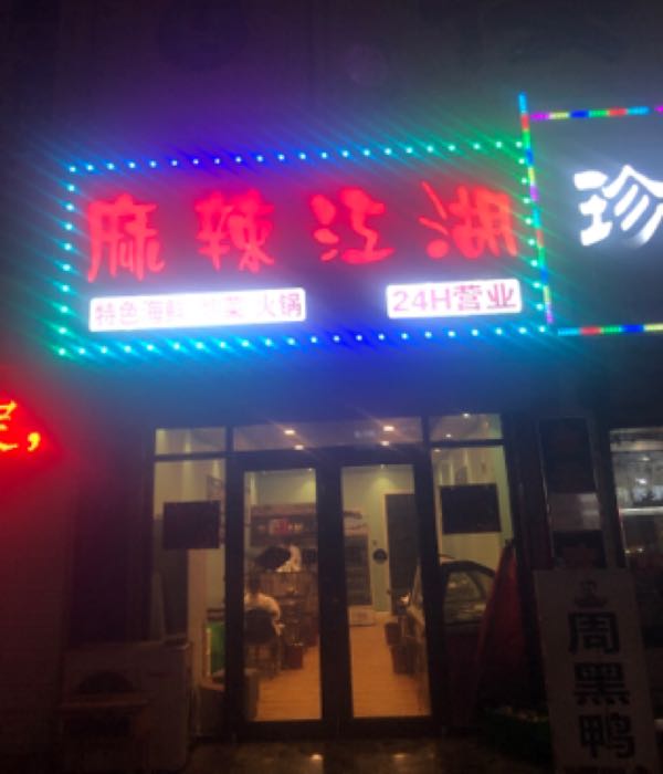 麻辣江湖三八路店(三八中路店)