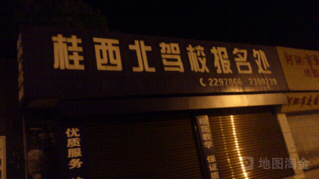 桂西北驾照报名处