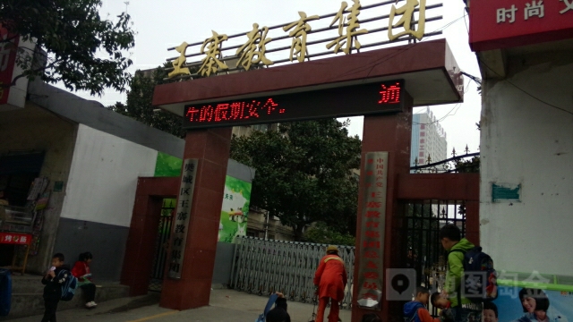 襄阳市王寨中心小学