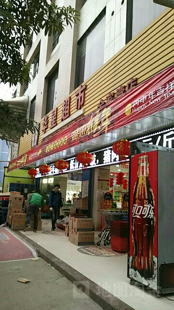 华星超市(全家湾店)