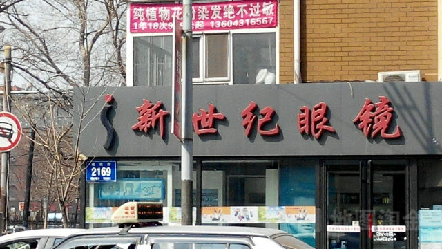 新世界眼镜(建设街店)