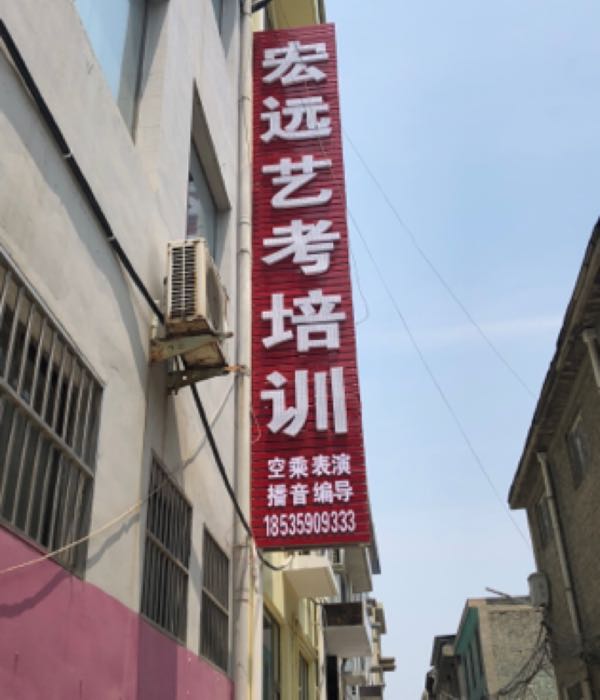 宏远艺考培训