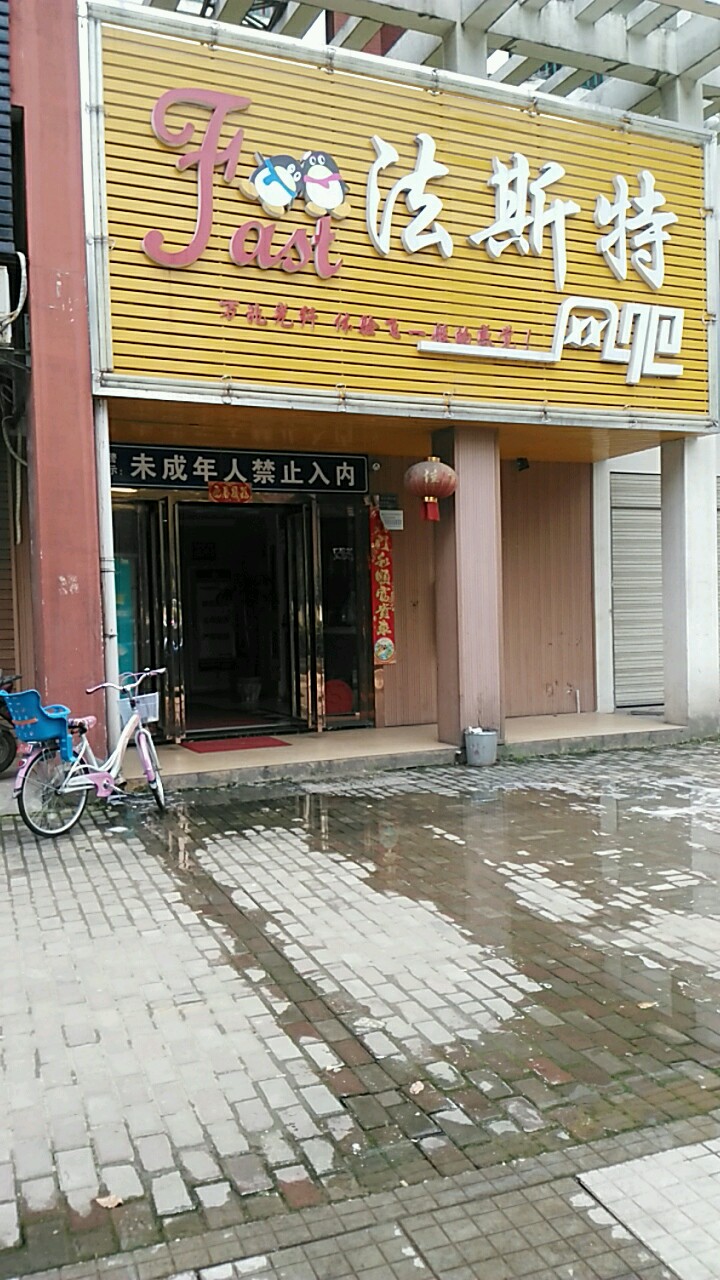 法斯特网吧(莲花湖大道店)