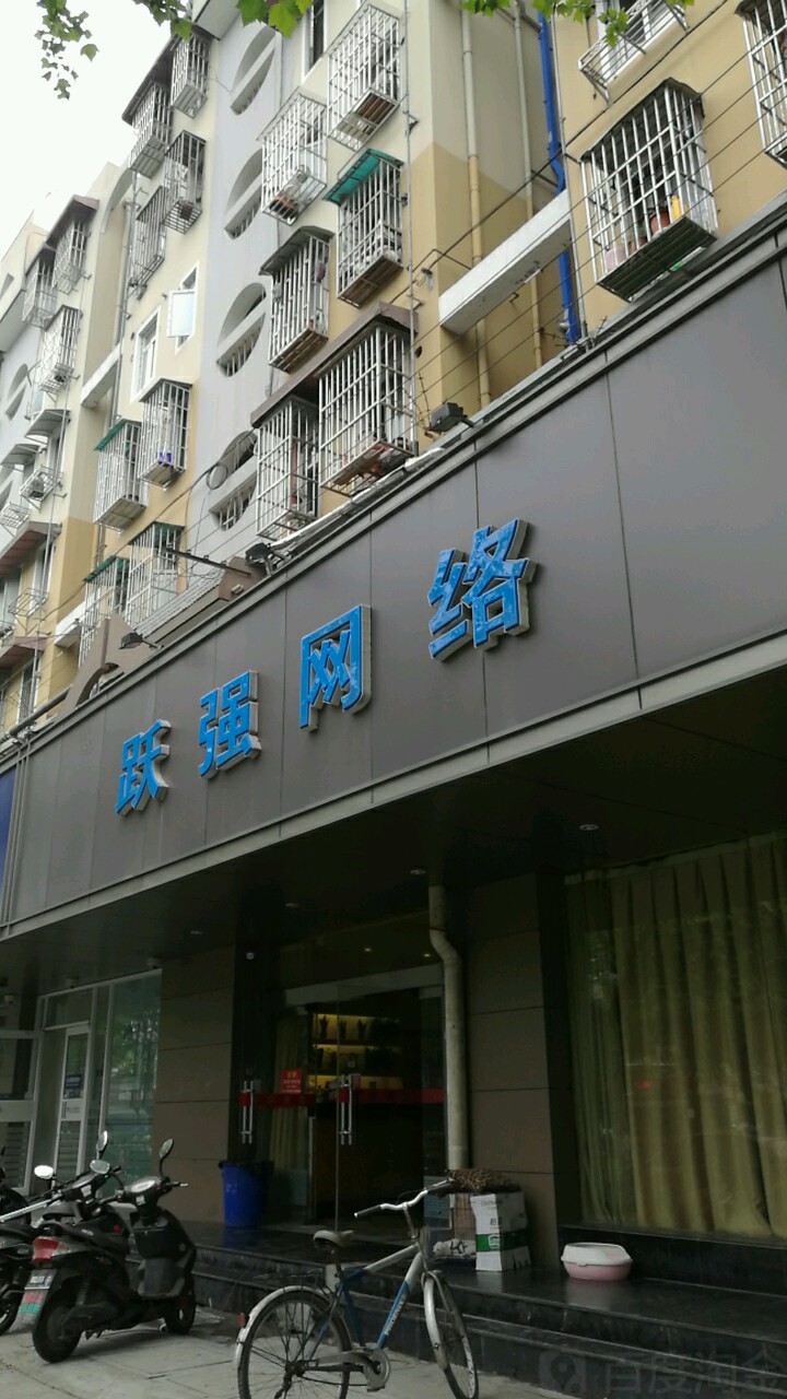 跃强网咖