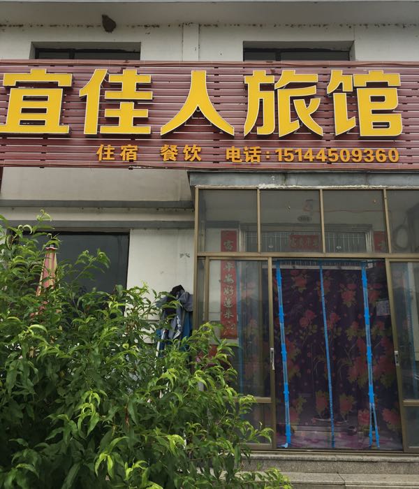 宜佳人旅馆