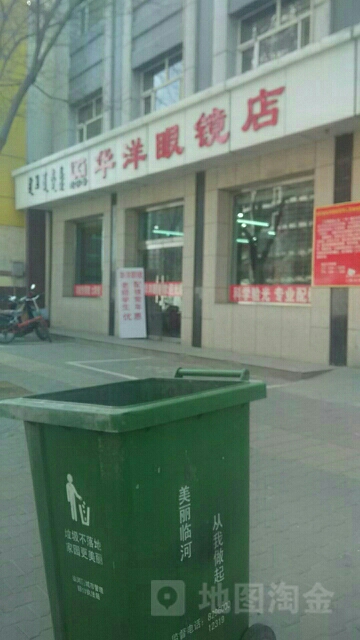 华洋配眼镜店