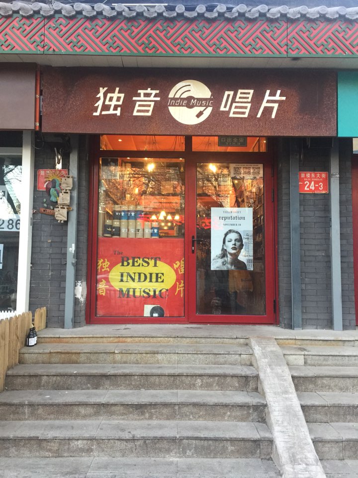 独音长篇(鼓楼东大街店)