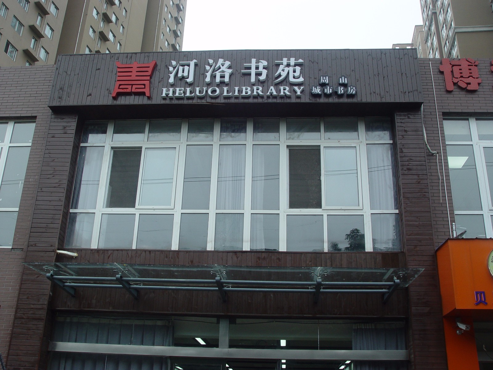 河洛书苑(周山城市书房)