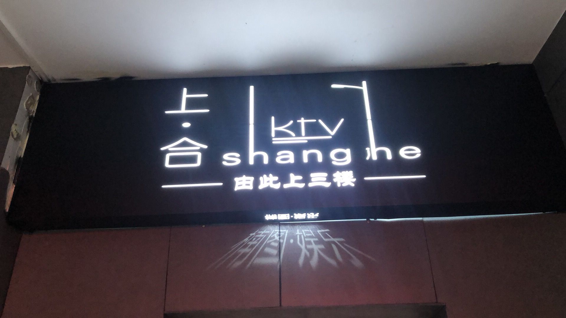 上合阁KTV(合力之城)