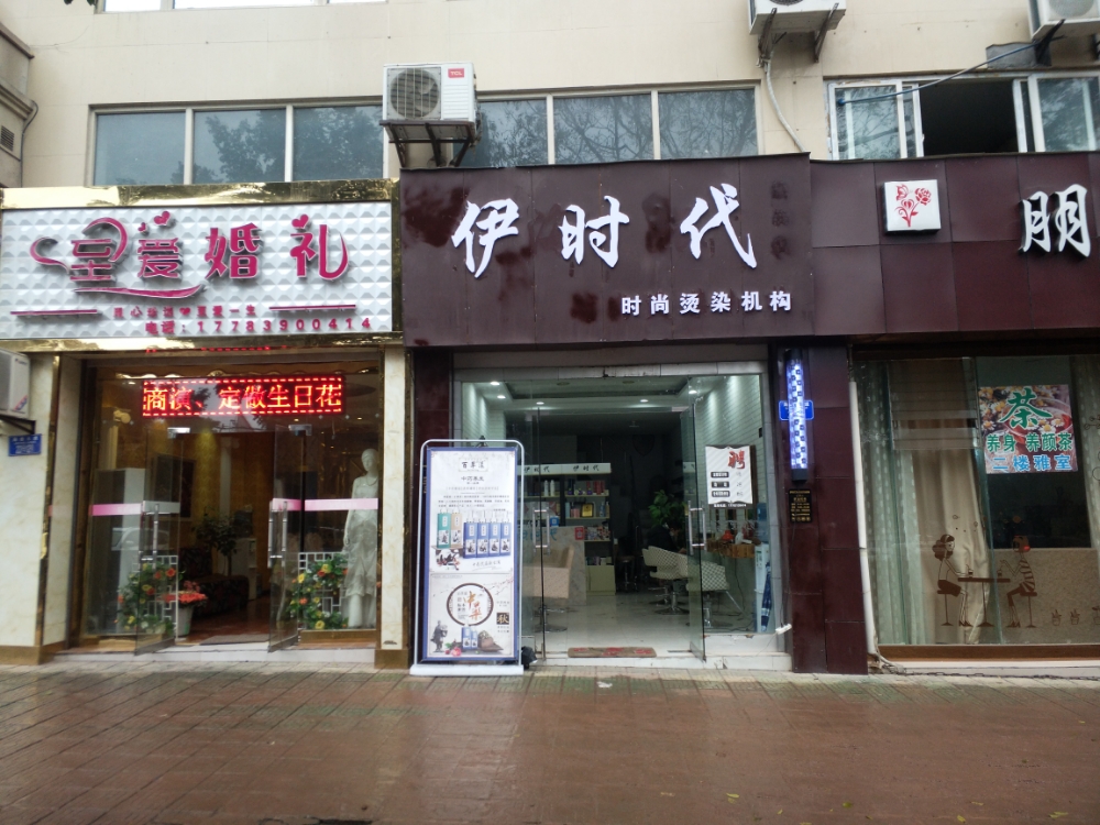 伊时代时尚烫染机构