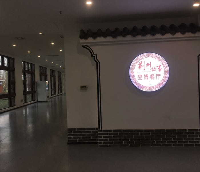 园博餐厅