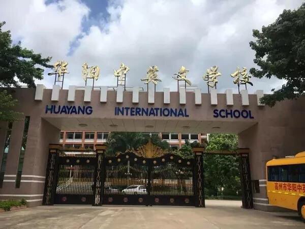 高州市华阳学校