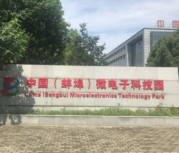 中国(蚌埠)微电子科技园