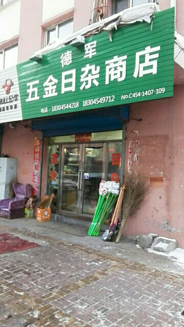 德军五金日杂商店