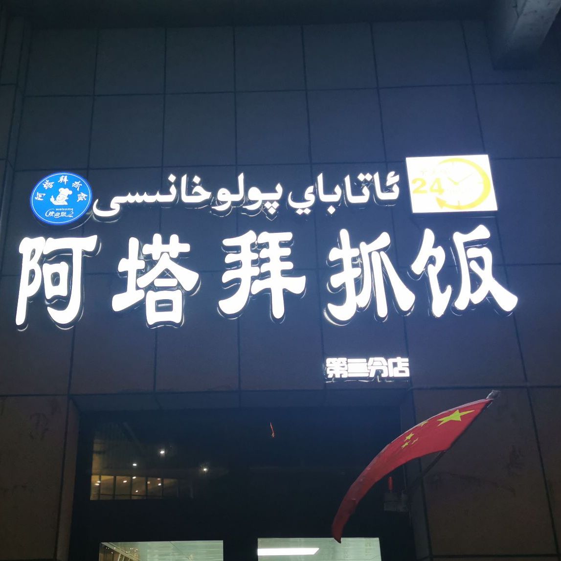 阿塔拜抓饭第一分店