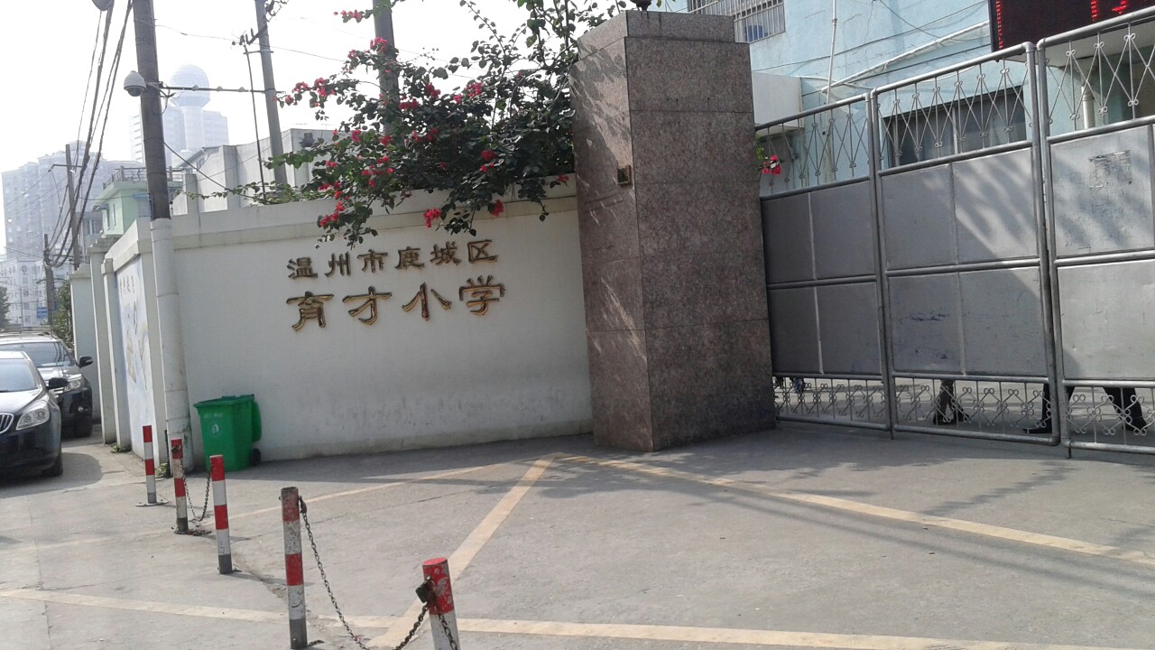 温州市鹿芗城区育才小学