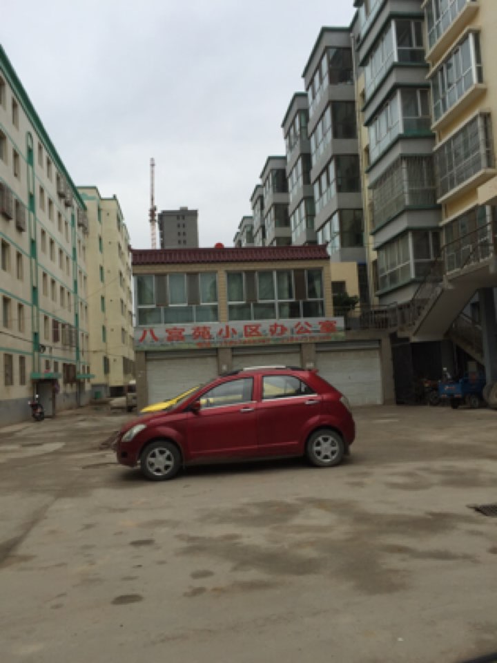 八宫园小区