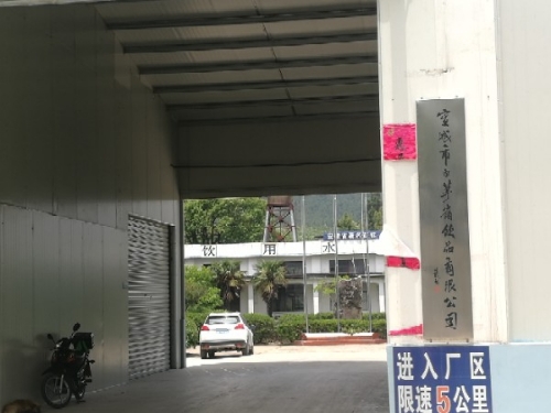 宣城市白茅岭饮品有限公司