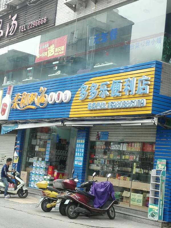 多到乐便利店(芦坪路店)