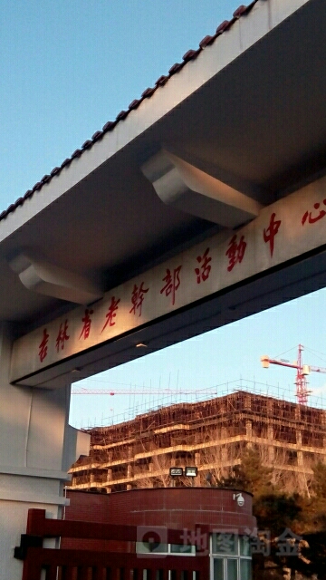 吉林省老干部活动中心