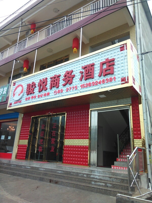 骏悦商务酒店