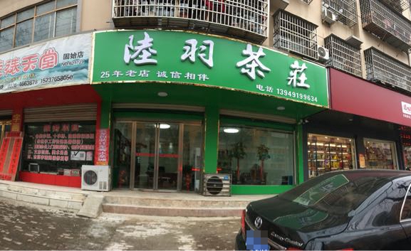 固始县陆羽茶庄(总店)