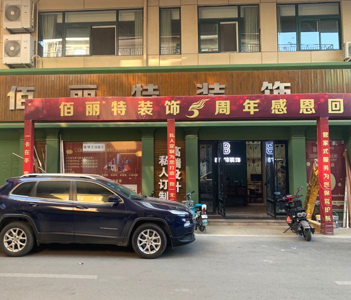 河南佰丽特装修工程有限公司