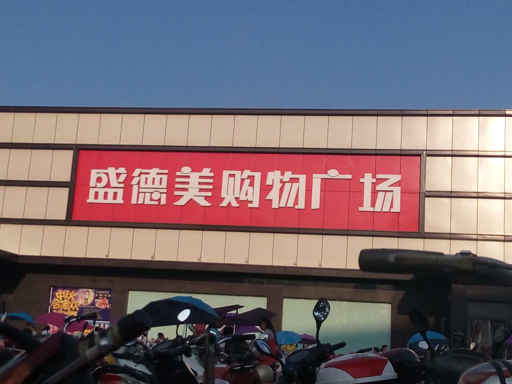 盛德美购物广场(南航店)