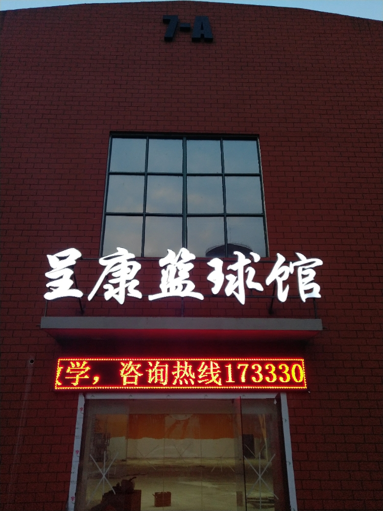 呈康篮球馆(瑶海店)