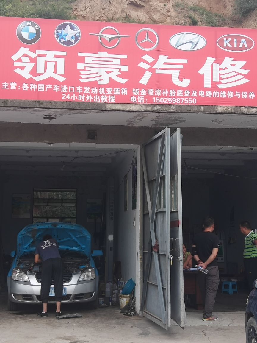 领豪汽修