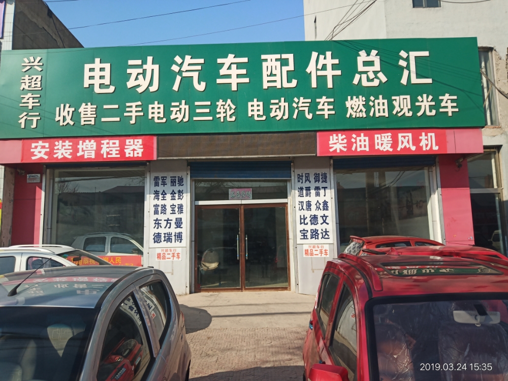兴超新能源电车超市