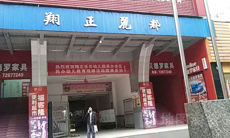 翔正丽都