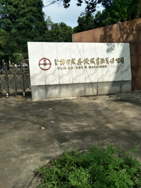 玉林市成鑫机械有限责任公司