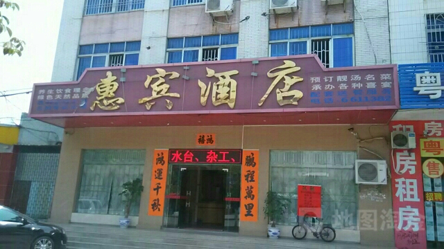 惠宾酒店
