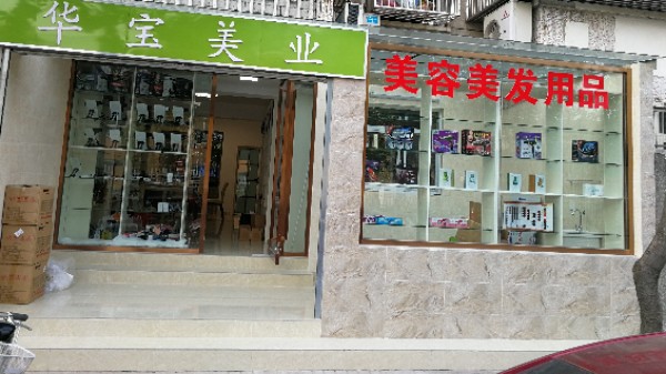 花宝美业