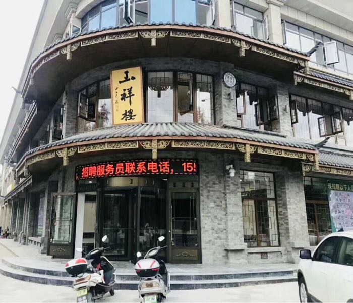 玉祥楼文化早茶总店