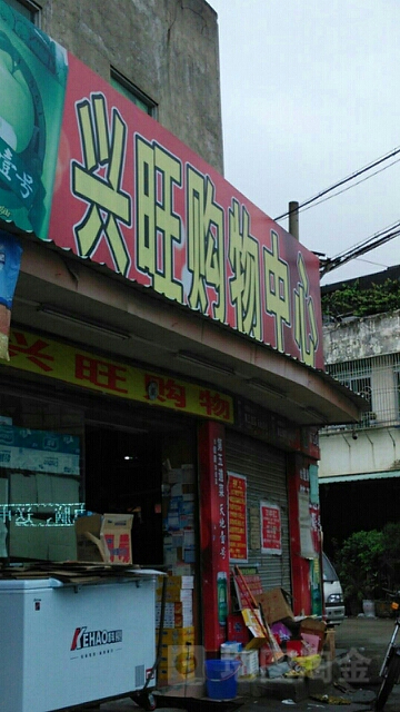 兴旺购物中心(龙田店)