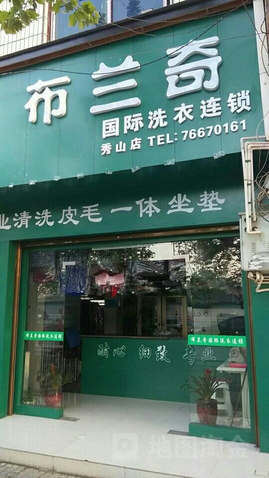 布兰奇洗衣店连锁(秀山店)