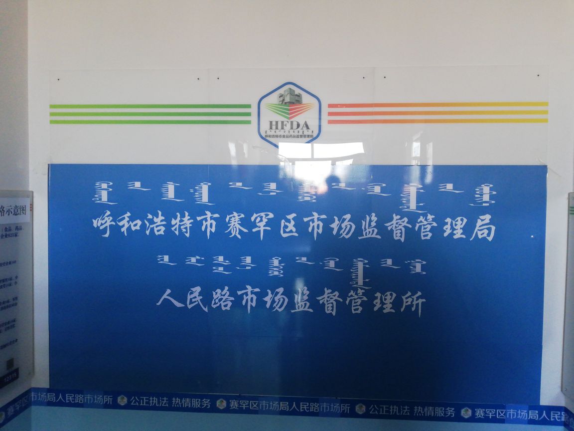 赛罕区市场监督管理局人民路市场监督管理所