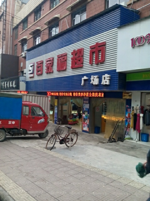 百家福超市(广场店)