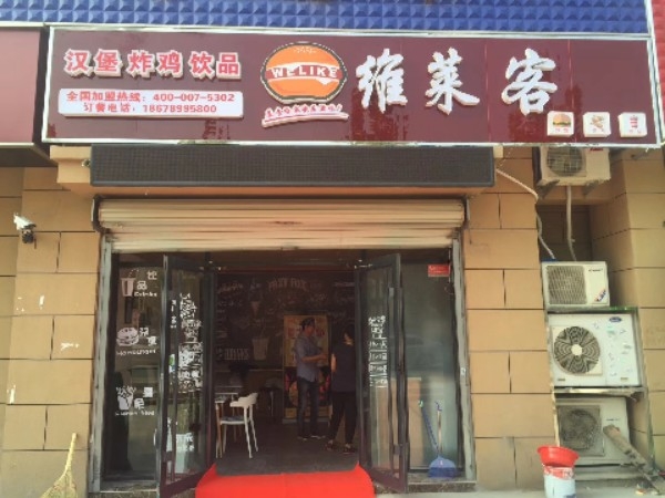 维莱客(四川店)